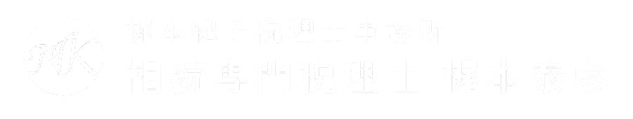 梶本紀子税理士事務所 相続専門税理士 梶本泰彦