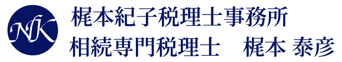 梶本紀子税理士事務所 相続専門税理士 梶本 泰彦