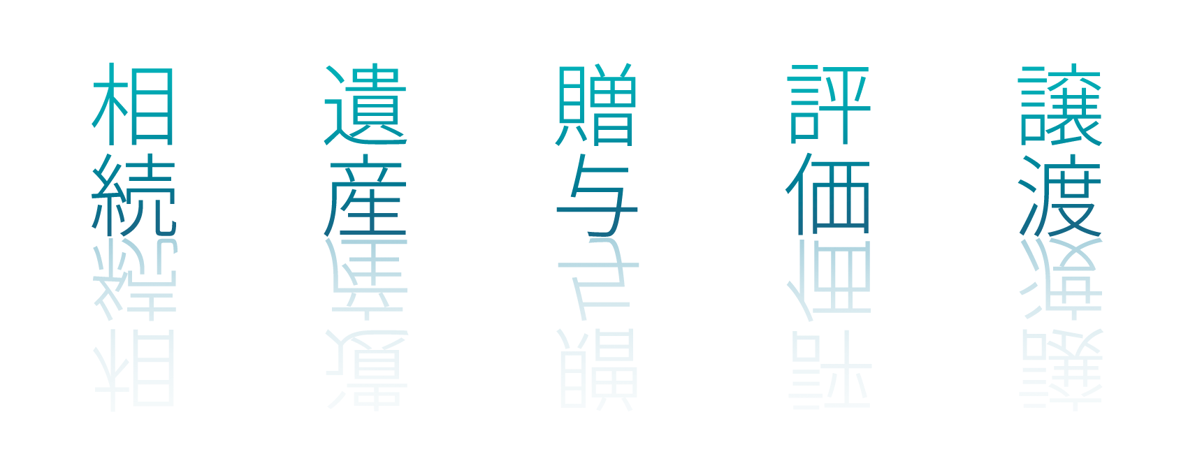 相続・遺産・贈与・評価・譲渡