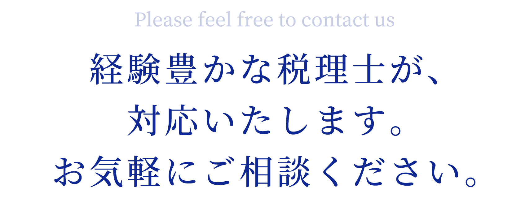 経験豊かな税理士が、対応いたします。お気軽にご相談ください。