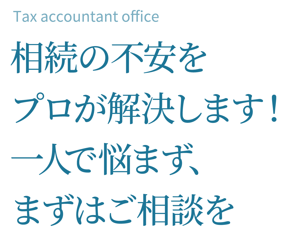 相続の不安をプロが解決します! 一人で悩まず、まずはご相談を