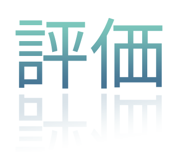 評価
