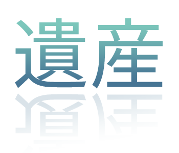 遺産