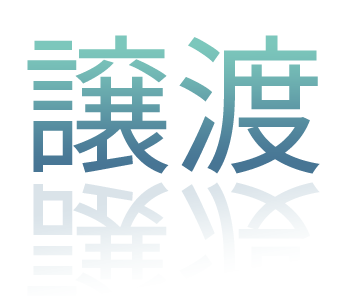 譲渡