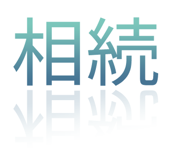 相続
