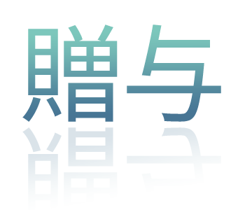 贈与